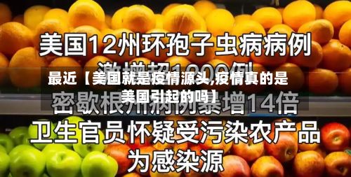 最近【美国就是疫情源头,疫情真的是美国引起的吗】-第1张图片