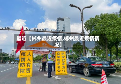 最近【郴州最近疫情,郴州最近疫情情况】-第1张图片