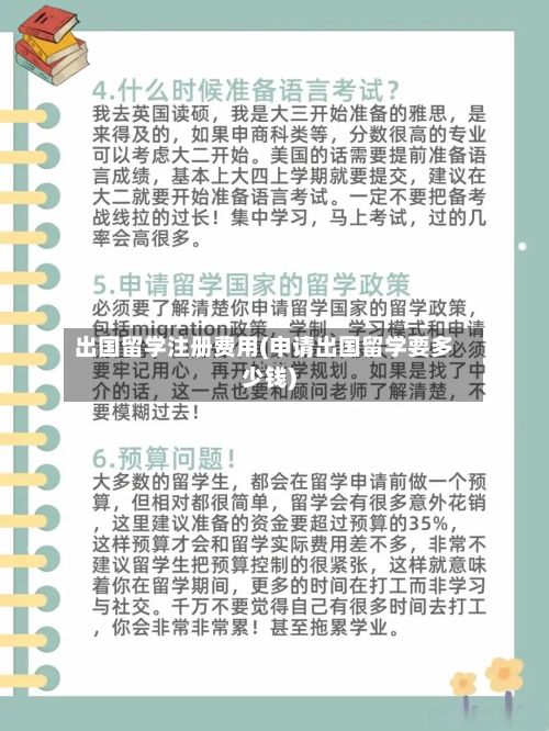 出国留学注册费用(申请出国留学要多少钱)-第1张图片