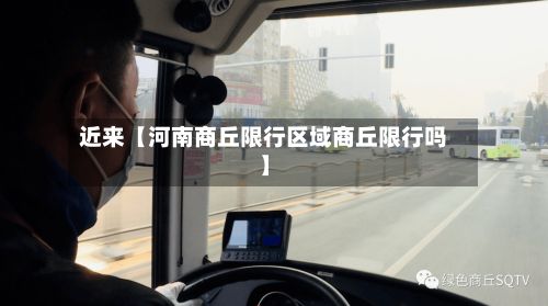 近来【河南商丘限行区域商丘限行吗】-第1张图片