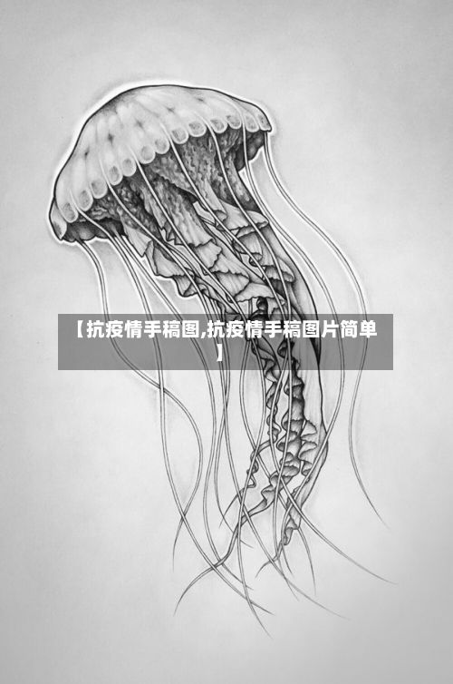 【抗疫情手稿图,抗疫情手稿图片简单】-第1张图片