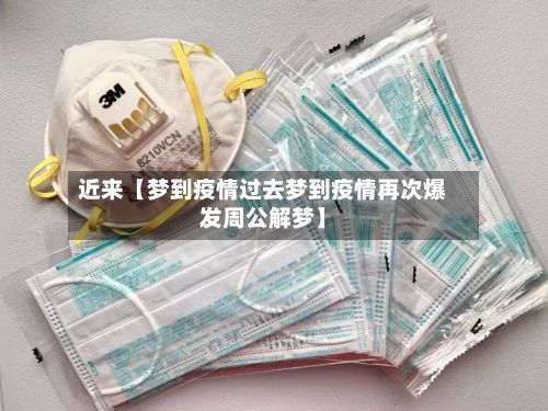 近来【梦到疫情过去梦到疫情再次爆发周公解梦】-第1张图片