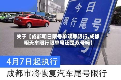 关于【成都明日限号单双号限行,成都明天车限行限单号还是双号吗】-第1张图片