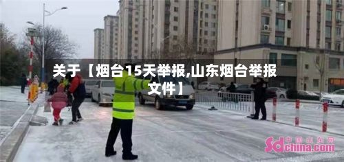 关于【烟台15天举报,山东烟台举报文件】-第1张图片