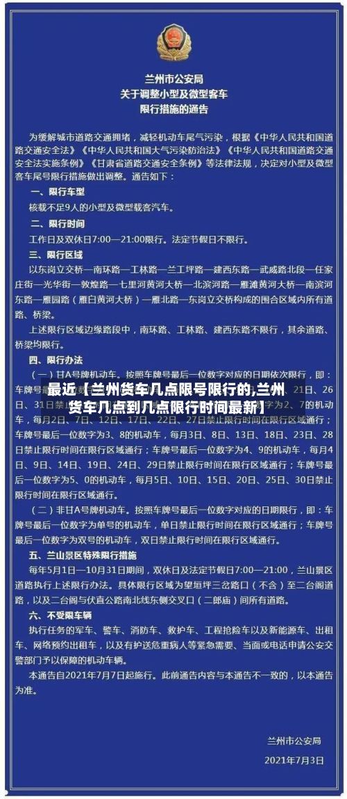 最近【兰州货车几点限号限行的,兰州货车几点到几点限行时间最新】-第1张图片