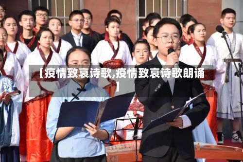 【疫情致哀诗歌,疫情致哀诗歌朗诵】-第1张图片