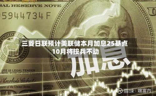 三菱日联预计美联储本月加息25基点 10月将按兵不动-第1张图片