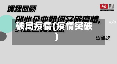 破局疫情(疫情突破)-第1张图片