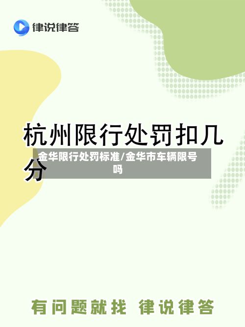 金华限行处罚标准/金华市车辆限号吗-第1张图片