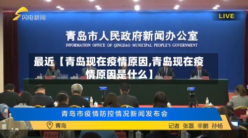最近【青岛现在疫情原因,青岛现在疫情原因是什么】-第1张图片