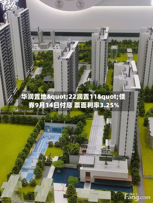 华润置地"22润置11"债券9月14日付息 票面利率3.25%-第1张图片