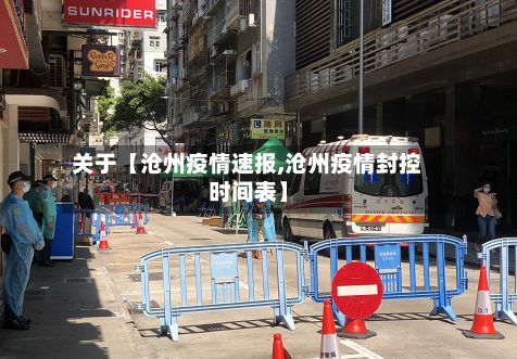 关于【沧州疫情速报,沧州疫情封控时间表】-第1张图片