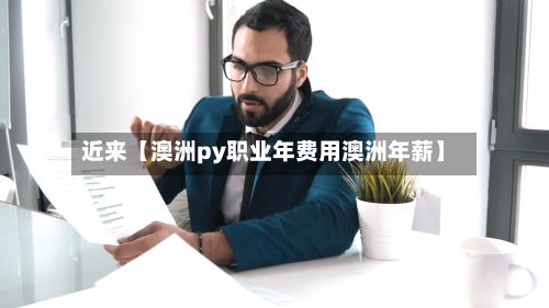 近来【澳洲py职业年费用澳洲年薪】-第1张图片