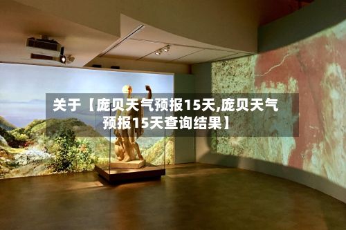 关于【庞贝天气预报15天,庞贝天气预报15天查询结果】-第1张图片