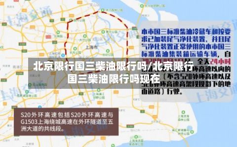 北京限行国三柴油限行吗/北京限行国三柴油限行吗现在-第1张图片