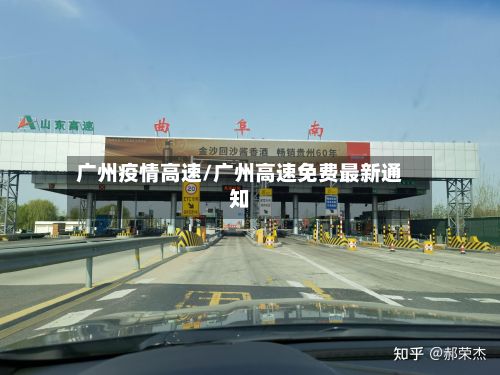 广州疫情高速/广州高速免费最新通知-第1张图片