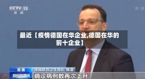最近【疫情德国在华企业,德国在华的前十企业】-第1张图片