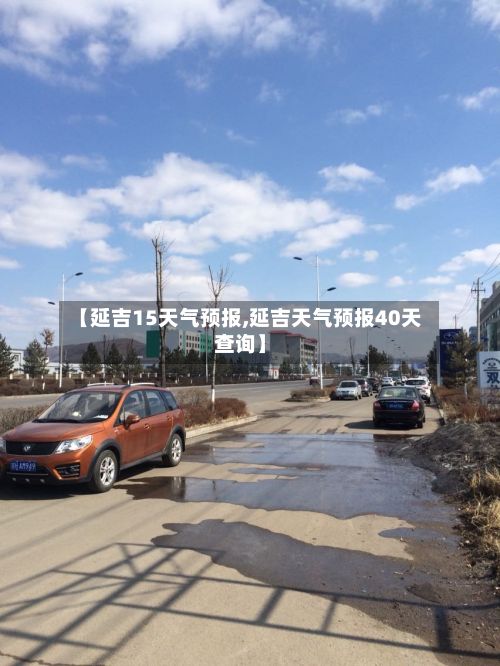 【延吉15天气预报,延吉天气预报40天查询】-第1张图片