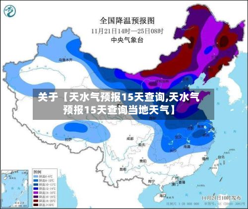 关于【天水气预报15天查询,天水气预报15天查询当地天气】-第1张图片