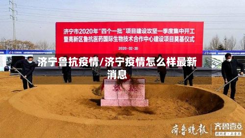 济宁鲁抗疫情/济宁疫情怎么样最新消息-第1张图片