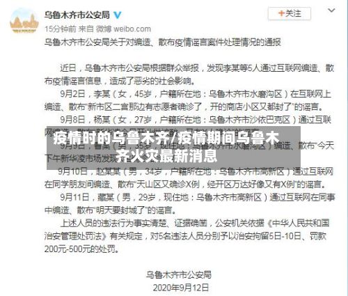 疫情时的乌鲁木齐/疫情期间乌鲁木齐火灾最新消息-第1张图片