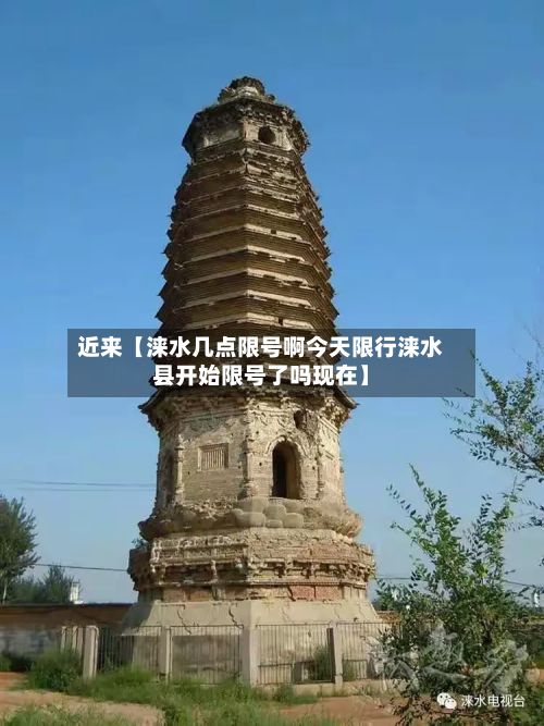 近来【涞水几点限号啊今天限行涞水县开始限号了吗现在】-第1张图片