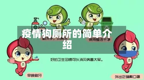 疫情狗厕所的简单介绍-第1张图片