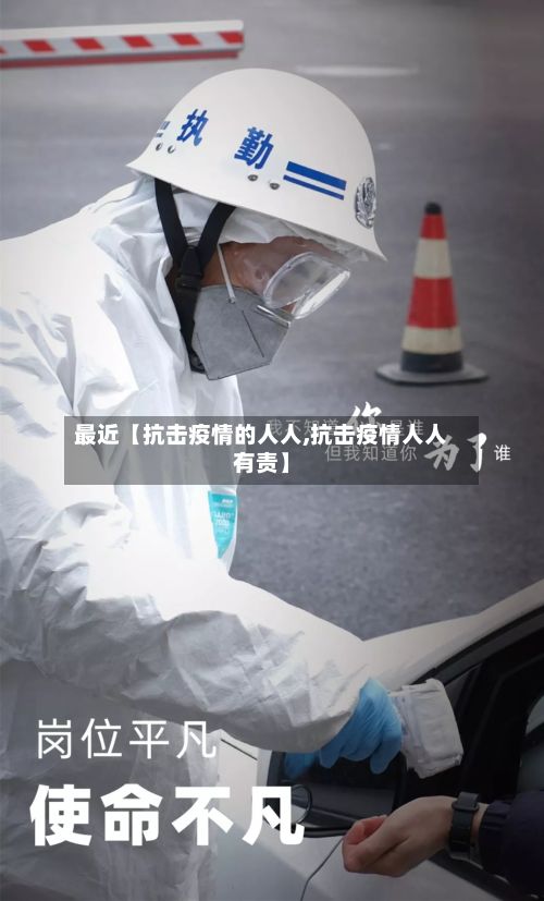 最近【抗击疫情的人人,抗击疫情人人有责】-第1张图片