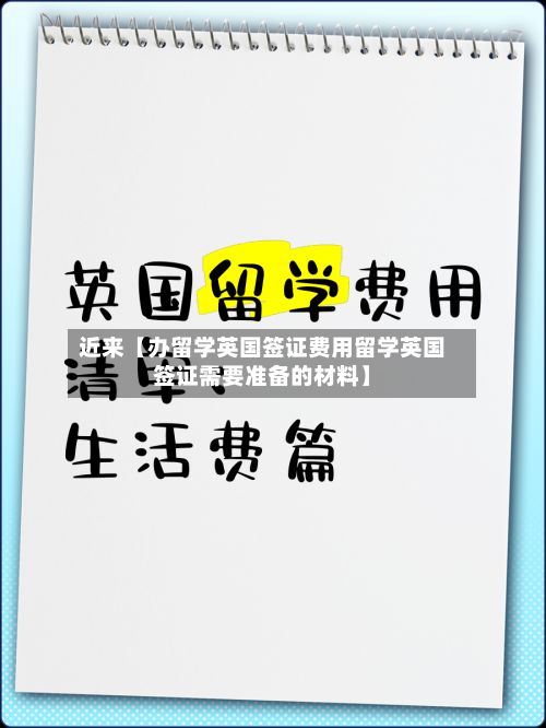 近来【办留学英国签证费用留学英国签证需要准备的材料】-第1张图片