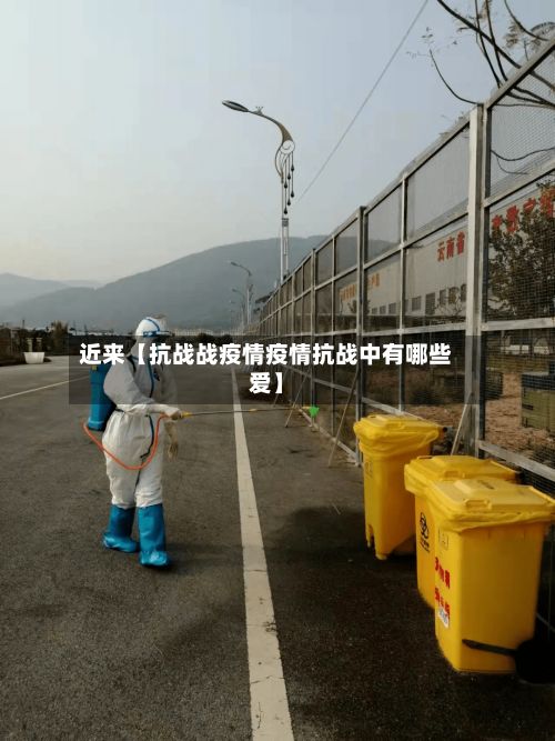 近来【抗战战疫情疫情抗战中有哪些爱】-第1张图片
