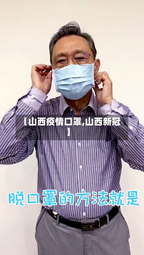 【山西疫情口罩,山西新冠】-第1张图片