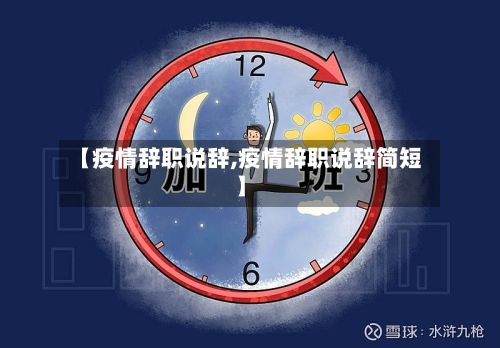 【疫情辞职说辞,疫情辞职说辞简短】-第1张图片