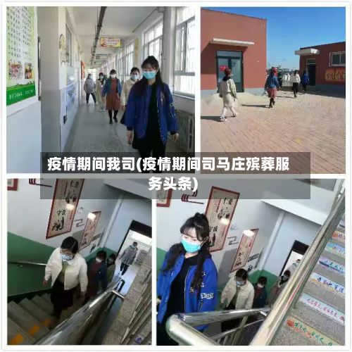 疫情期间我司(疫情期间司马庄殡葬服务头条)-第1张图片