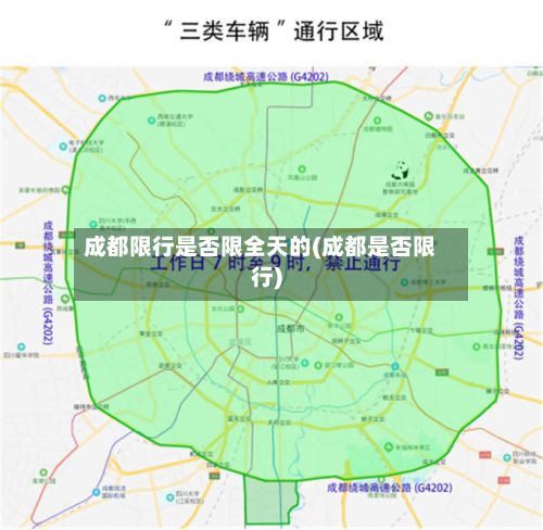 成都限行是否限全天的(成都是否限行)-第1张图片