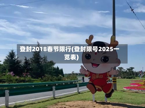 登封2018春节限行(登封限号2025一览表)-第1张图片