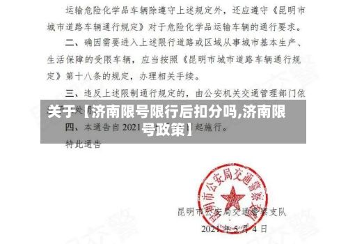关于【济南限号限行后扣分吗,济南限号政策】-第1张图片