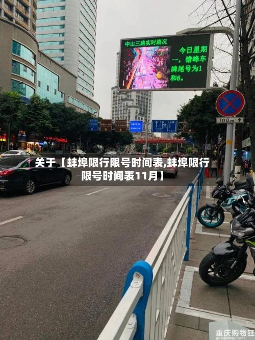 关于【蚌埠限行限号时间表,蚌埠限行限号时间表11月】-第1张图片