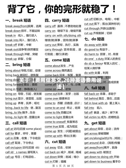 关于【费用低英文,20种英语费用说法】-第1张图片