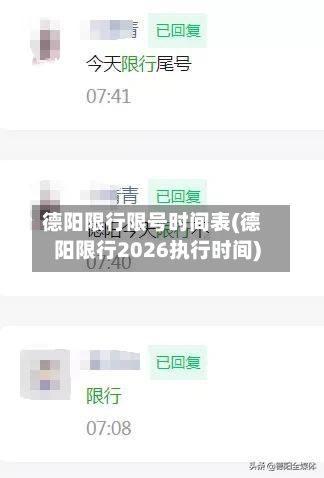 德阳限行限号时间表(德阳限行2026执行时间)-第1张图片