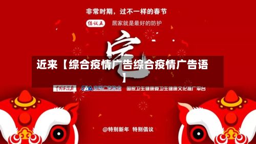 近来【综合疫情广告综合疫情广告语】-第1张图片