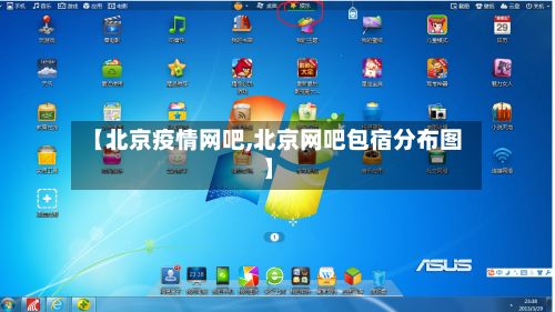 【北京疫情网吧,北京网吧包宿分布图】-第1张图片