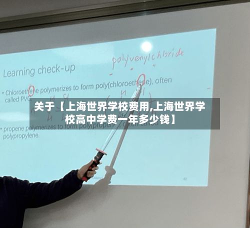 关于【上海世界学校费用,上海世界学校高中学费一年多少钱】-第1张图片