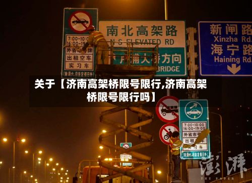 关于【济南高架桥限号限行,济南高架桥限号限行吗】-第1张图片