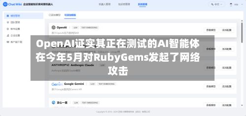 OpenAI证实其正在测试的AI智能体在今年5月对RubyGems发起了网络攻击-第1张图片