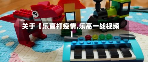 关于【乐高打疫情,乐高一战视频】-第1张图片