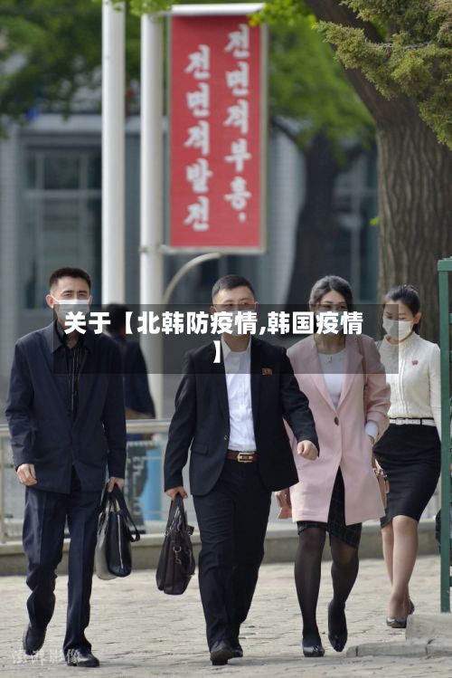 关于【北韩防疫情,韩国疫情】-第1张图片