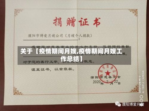 关于【疫情期间月嫂,疫情期间月嫂工作总结】-第1张图片