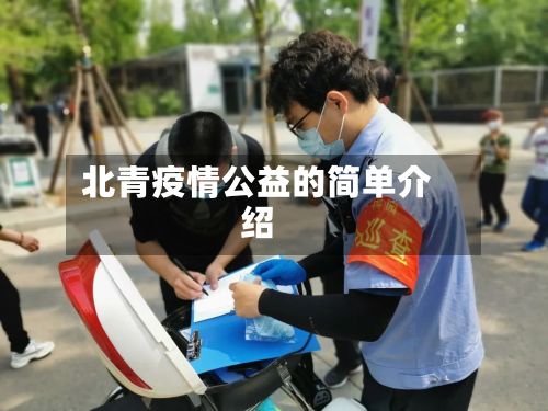 北青疫情公益的简单介绍-第1张图片