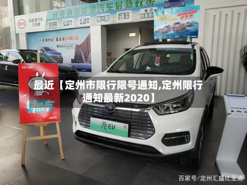 最近【定州市限行限号通知,定州限行通知最新2020】-第1张图片