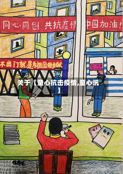 关于【童心抗击疫情,童心沅】-第1张图片